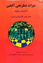کتاب میراث شطرنجی آلخین 2