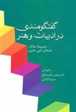 کتاب گفتگومندی در ادبیات و هنر
