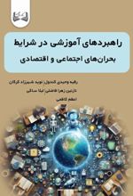 جلد کتاب راهبردهای آموزشی در شرایط بحران‌های اجتماعی و اقتصادی
