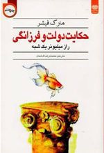 کتاب حکایت دولت و فرزانگی