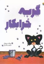 کتاب گربه خرابکار