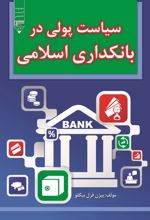 جلد کتاب سیاست پولی در بانکداری اسلامی