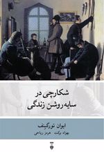 کتاب شکارچی در سایه روشن زندگی