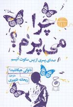 کتاب چرا می پرم؟