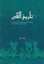 جلد کتاب تاریخ الفی (جلد اول)