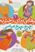 کتاب چرخ، چرخ عباسی
