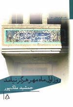 کتاب روز اول ماه مهر هرگز نیامد