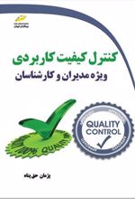 کتاب کنترل کیفیت کاربردی