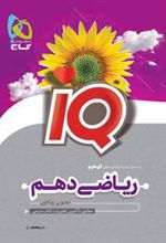 ریاضی دهم IQ