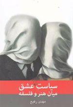 کتاب سیاست عشق میان هنر و فلسفه