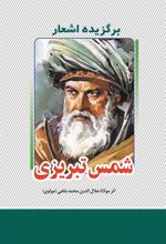 کتاب برگزیده اشعار دیوان شمس