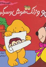 کتاب هاپو و زنگ هوش و سرگرمی