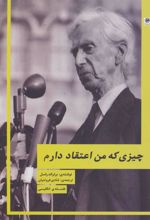 کتاب چیزی که من اعتقاد دارم