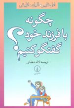 کتاب چگونه با فرزند خود گفتگو کنیم؟
