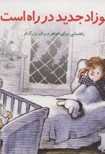 کتاب نوزاد جدید در راه است