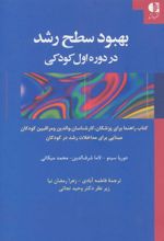 کتاب بهبود سطح رشد در دوره اول کودکی