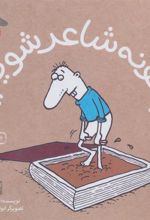 کتاب چگونه شاعر شویم؟