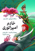 کتاب خادم امپراتوری
