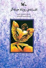 کتاب افسانه روباه حیله گر