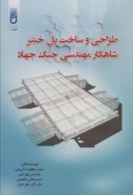 کتاب طراحی و ساخت پل خیبر شاهکار مهندسی جنگ جهاد