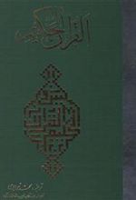 کتاب قرآن حکیم(رحلی)