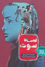 کتاب سه سوت