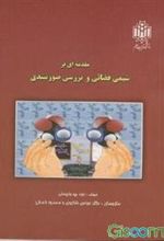 کتاب مقدمه ای بر شیمی فضائی و بررسی صورتبندی