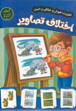 کتاب اختلاف تصاویر - آسان