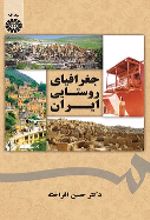 کتاب جغرافیای روستایی ایران
