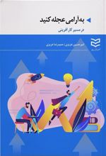 کتاب به آرامی عجله کنید