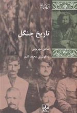 کتاب تاریخ جنگل