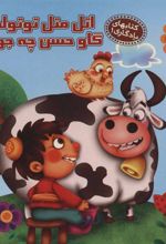 کتاب اتل متل توتوله گاو حسن چه جوره