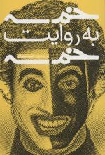 کتاب خمسه به روایت خمسه
