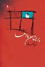 جلد کتاب پریشان یادها