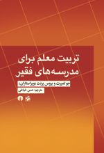 جلد کتاب تربیت معلم برای مدرسه های فقیر