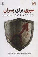 کتاب سپری برای پسران