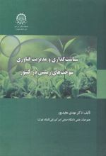 کتاب سیاست گذاری و مدیریت فناوری سوخت های زیستی در کشور