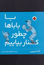 کتاب با باباها چطور کنار بیایم