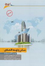 کتاب مسکن و توسعه اقتصادی