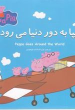 کتاب پپا به دور دنیا می رود