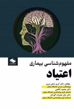 جلد کتاب مفهوم‌شناسی بیماری اعتیاد