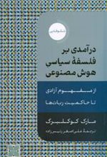 کتاب درآمدی بر فلسفه سیاسی هوش مصنوعی