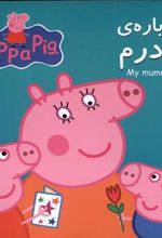 کتاب درباره مادرم