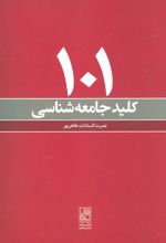 کتاب 101 کلید جامعه شناسی