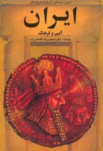 جلد کتاب ایران ،آیین و فرهنگ