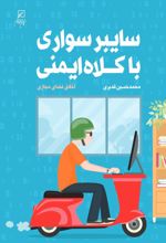 جلد کتاب سایبر سواری با کلاه ایمنی