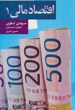 کتاب اقتصاد مالی 1