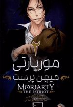 کتاب موریارتی میهن پرست 2