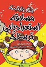 جلد کتاب ولگار وایکینگ و مسابقه استعدادیابی ترسناک