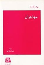 کتاب مهاجران